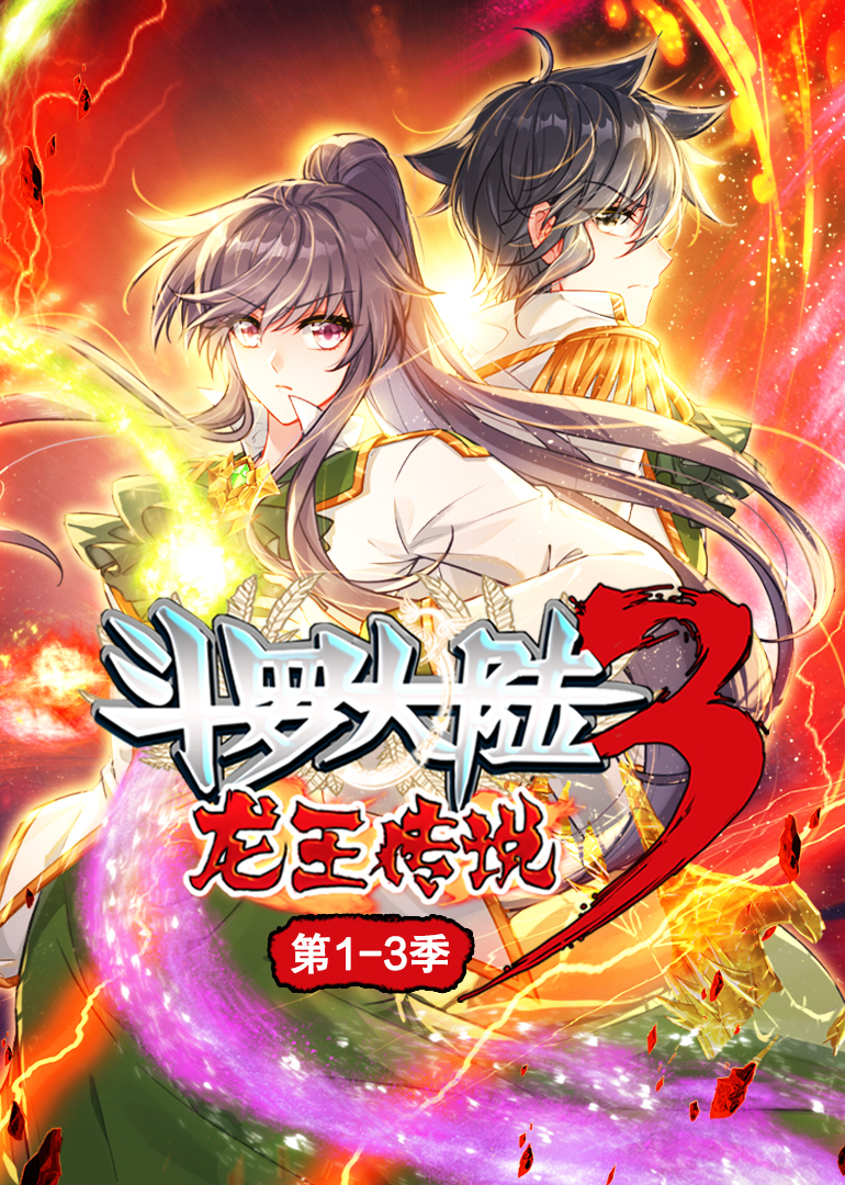 斗罗大陆3龙王传说·动态漫1-3季}