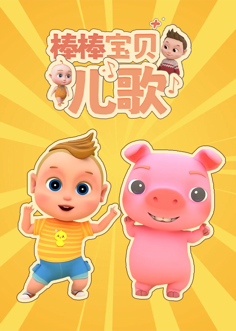 棒棒宝贝儿歌}