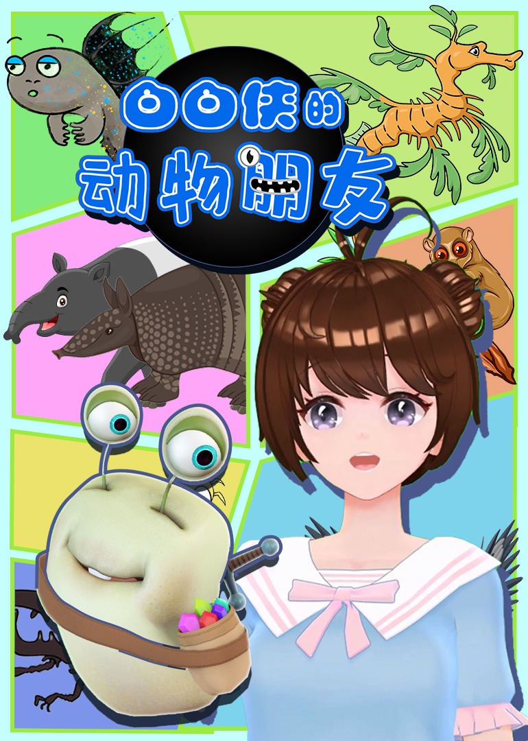 白白侠的动物朋友}