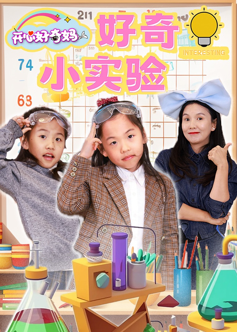 好奇小实验第二季}