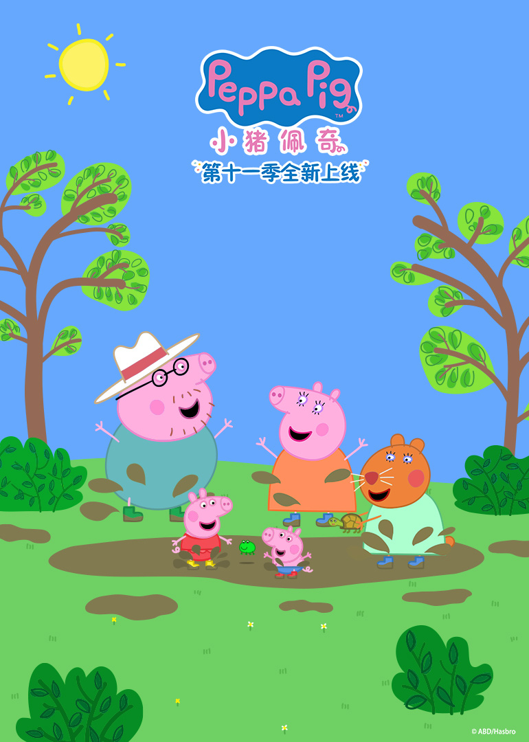 小猪佩奇第十一季英语版}