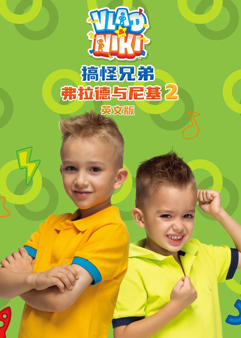 搞怪兄弟弗拉德与尼基2英语版}