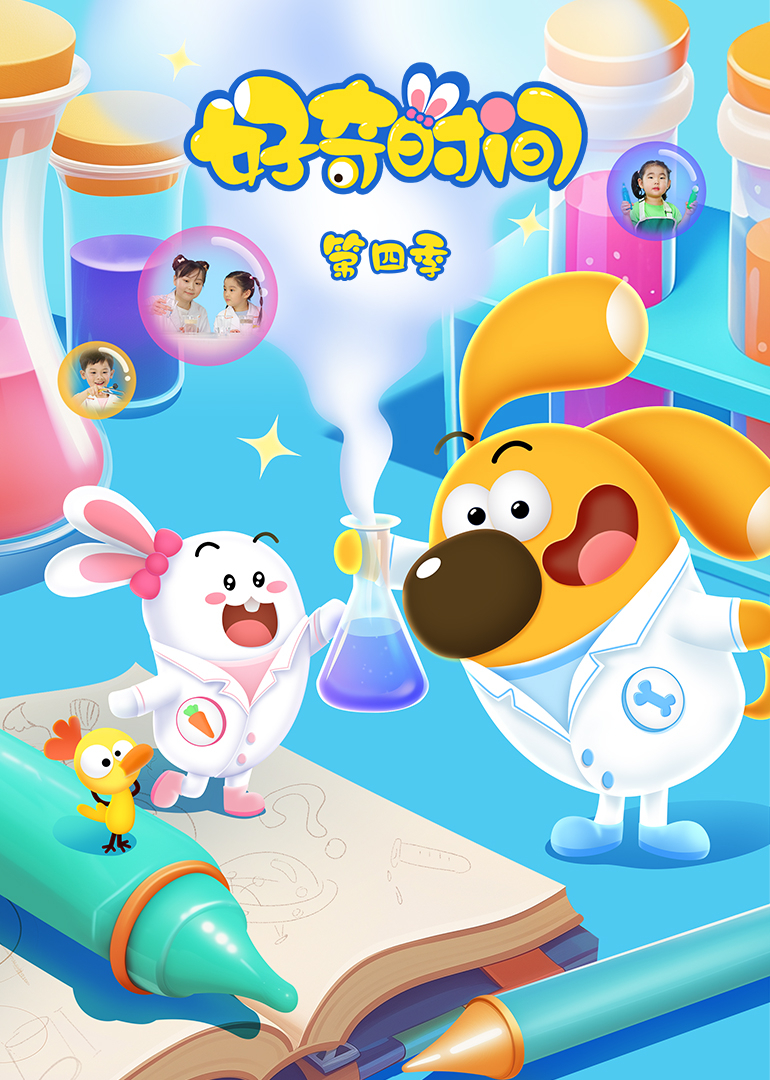 好奇时间第四季}