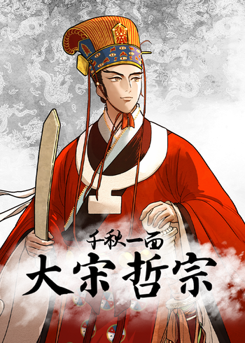 千秋一面：大宋哲宗}