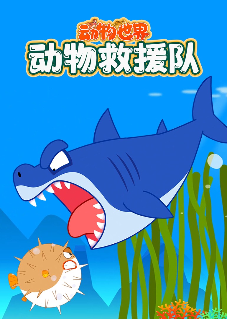 动物世界之动物救援队}