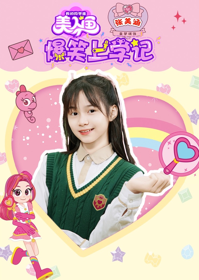 爆笑上学记之张美涵}