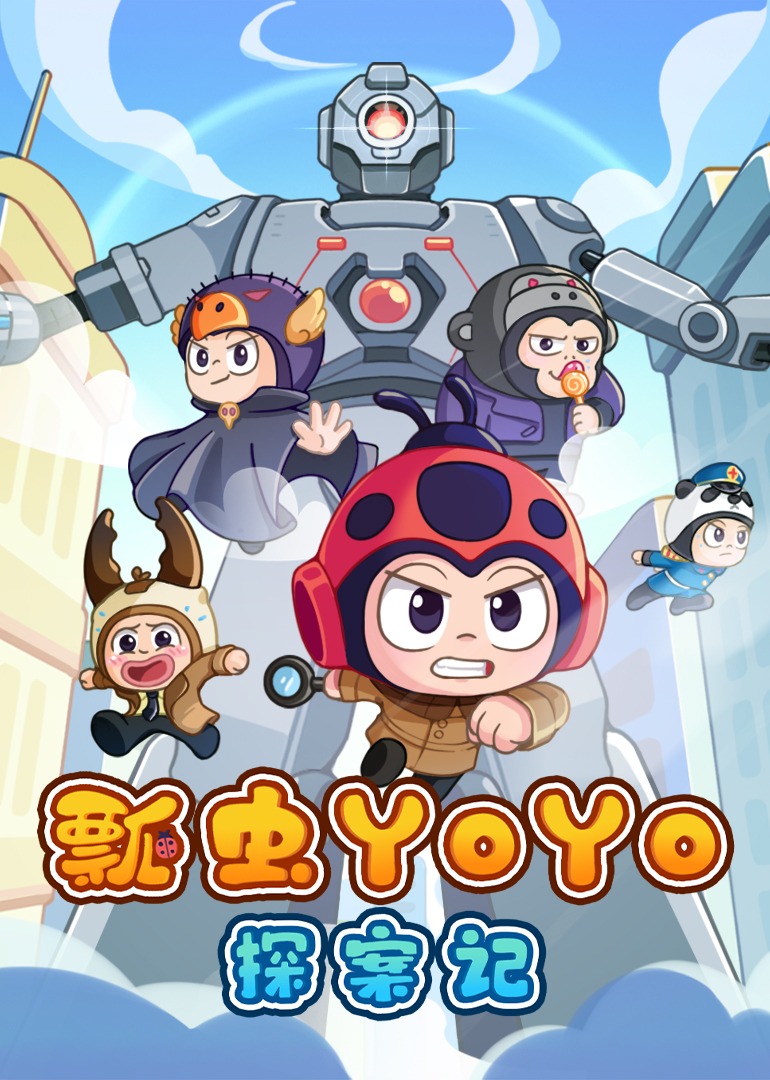 瓢虫YOYO探案记}