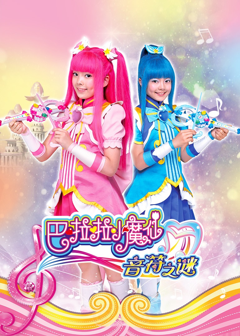 巴啦啦小魔仙之音符之谜}