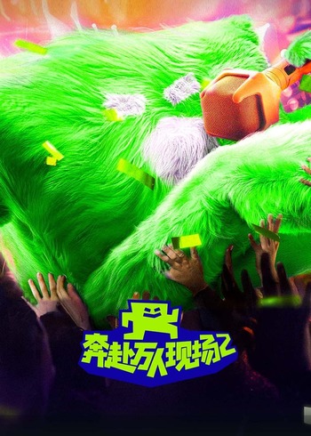 奔赴！万人现场第二季}