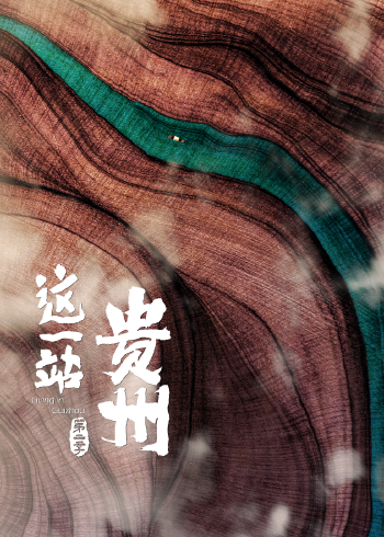 这一站，贵州第二季}