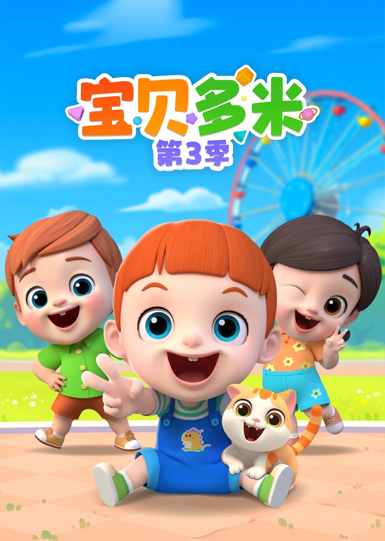 宝贝多米第三季}