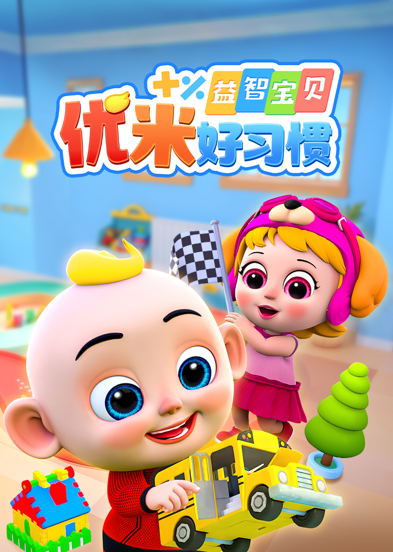 益智宝贝优米好习惯}