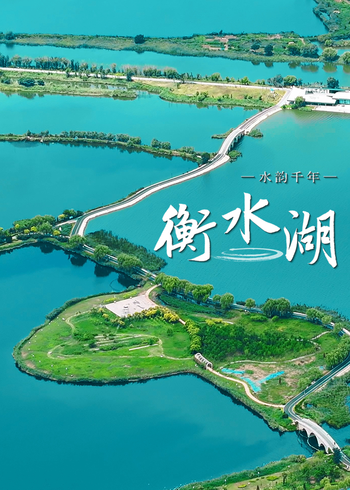水韵千年·衡水湖}