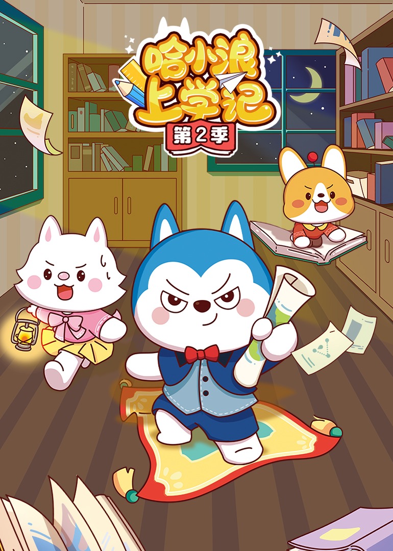 哈小浪上学记第二季}