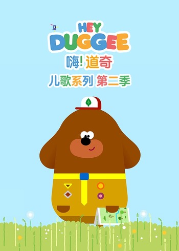 嗨道奇儿歌系列第二季普通话}