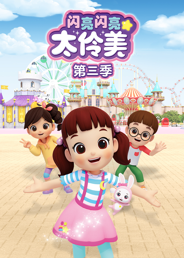 闪亮闪亮太伶美3}