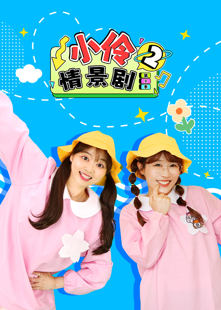 小伶情景剧第二季}