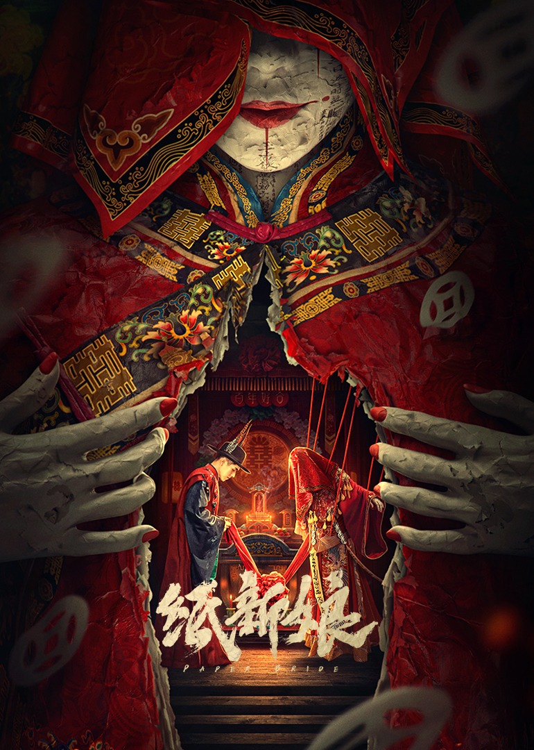 纸新娘}
