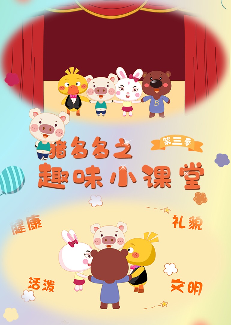 猪多多之趣味课堂第三季}