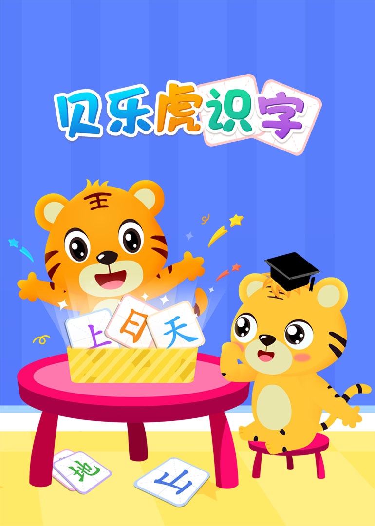 贝乐虎识字}