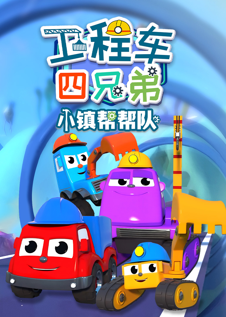 工程车四兄弟小镇帮帮队}