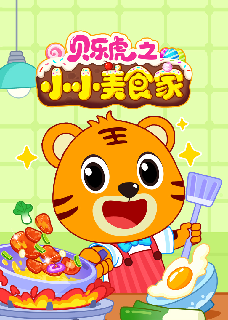 贝乐虎之小小美食家}