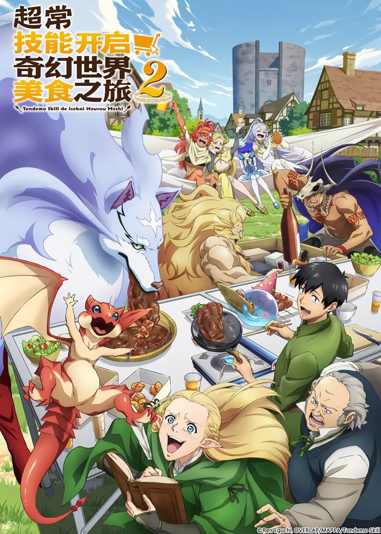 超常技能开启奇幻世界美食之旅第二季普通话版}