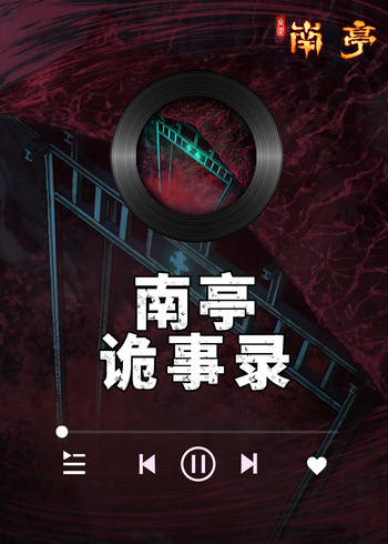 南亭诡事录}