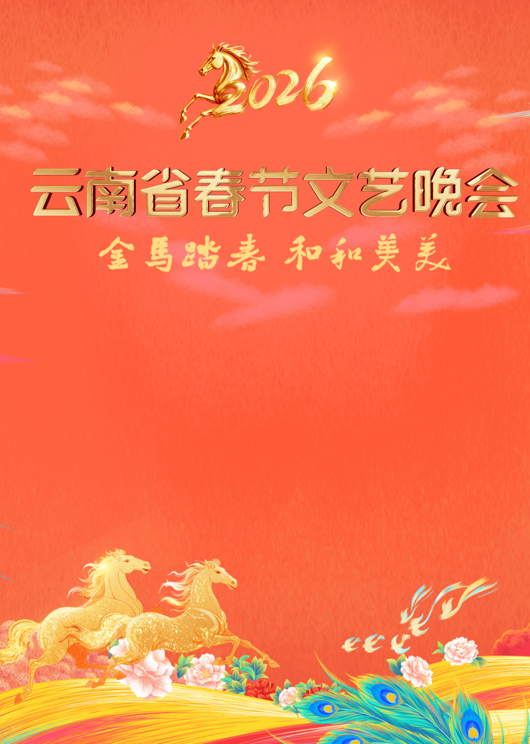 2026云南省春节文艺晚会}