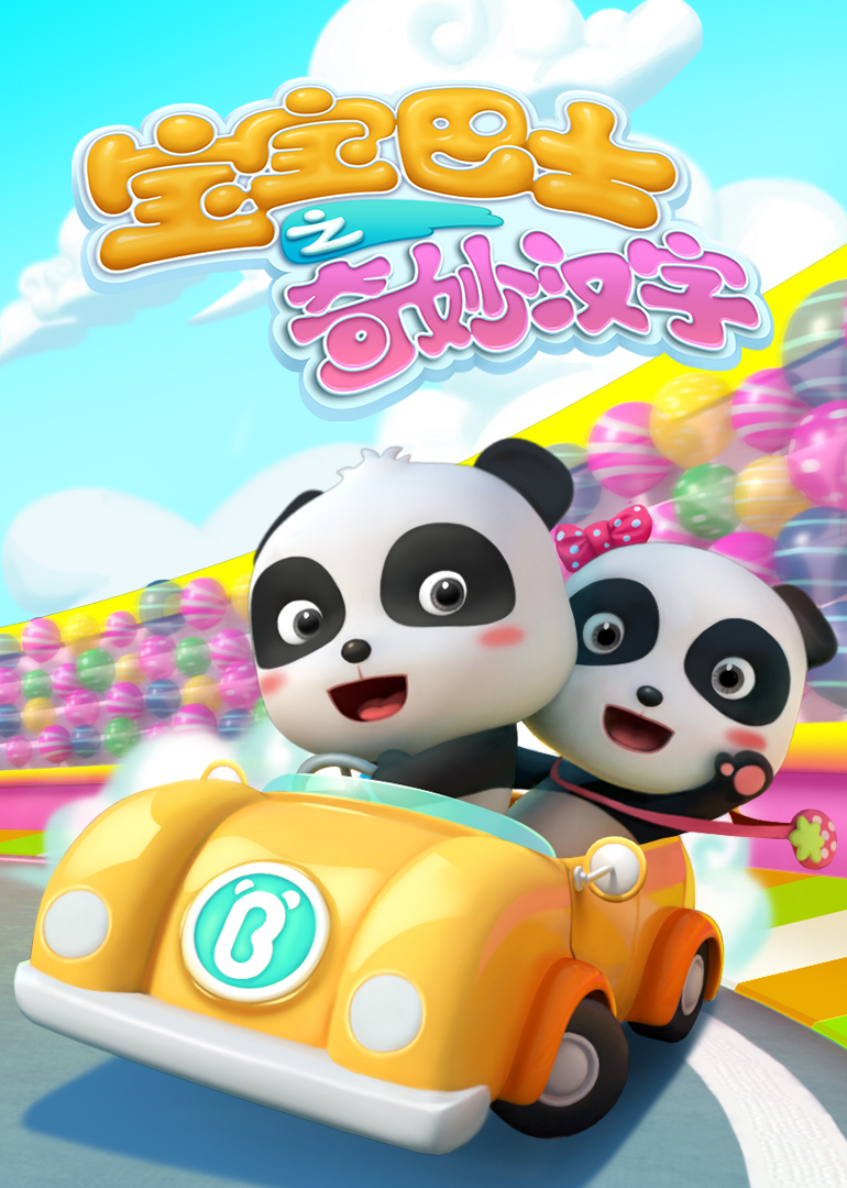 宝宝巴士奇妙汉字第一季}