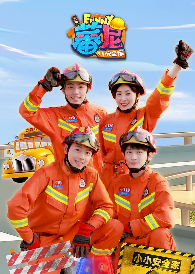 蕃尼之小小安全家}