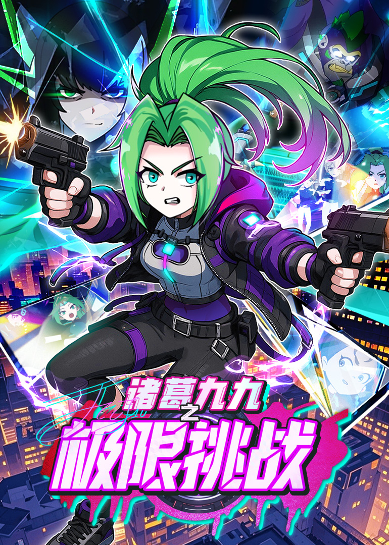 诸葛九九之极限挑战}