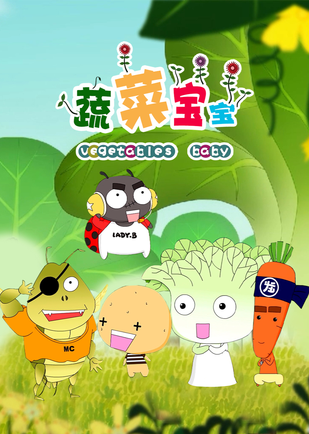 蔬菜宝宝第一季}