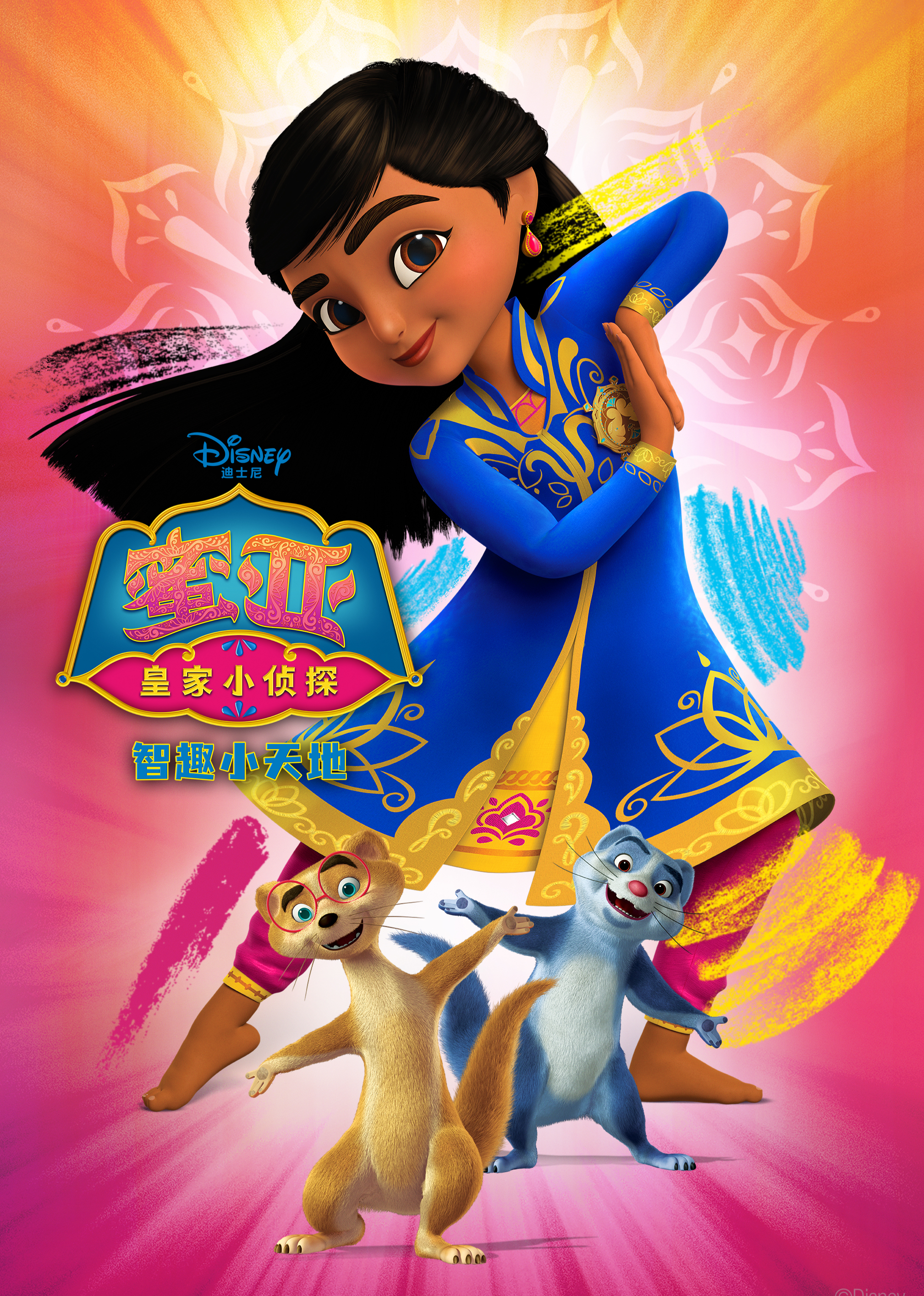 皇家小侦探蜜亚：智趣小天地普通话}