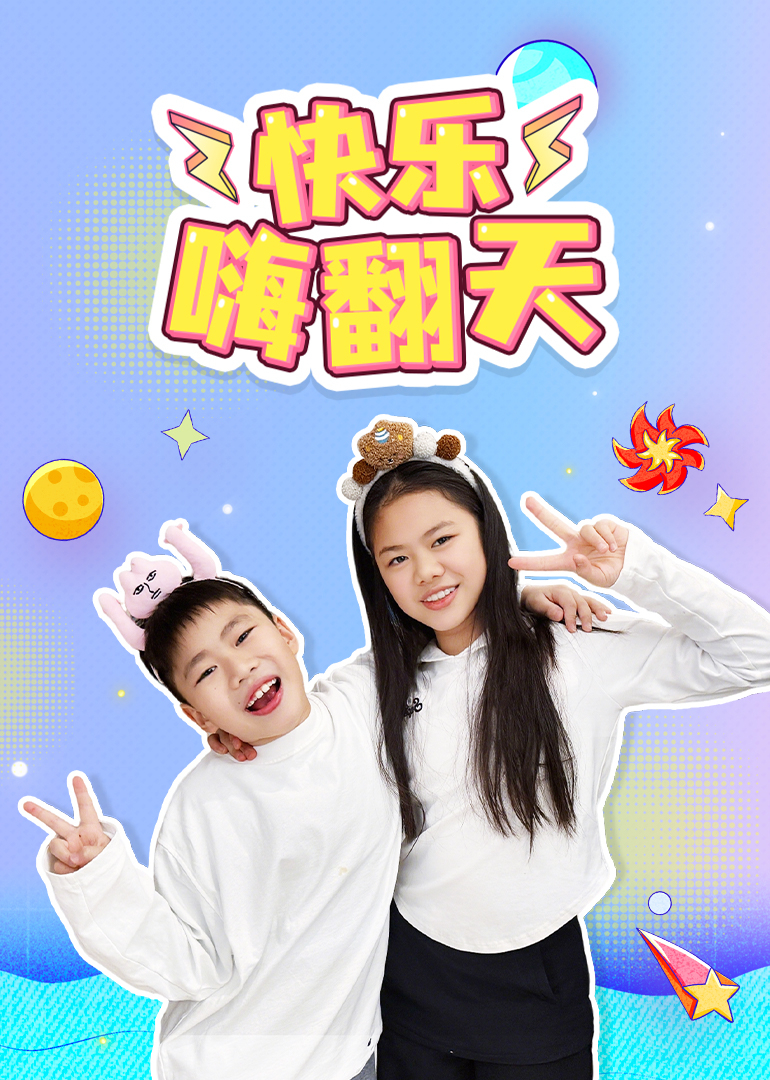 快乐嗨翻天}