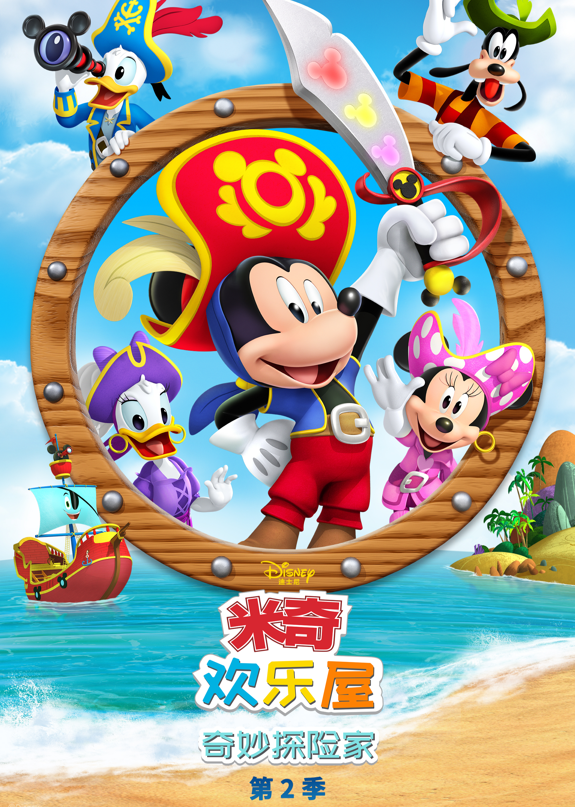 米奇欢乐屋：奇妙探险家2}