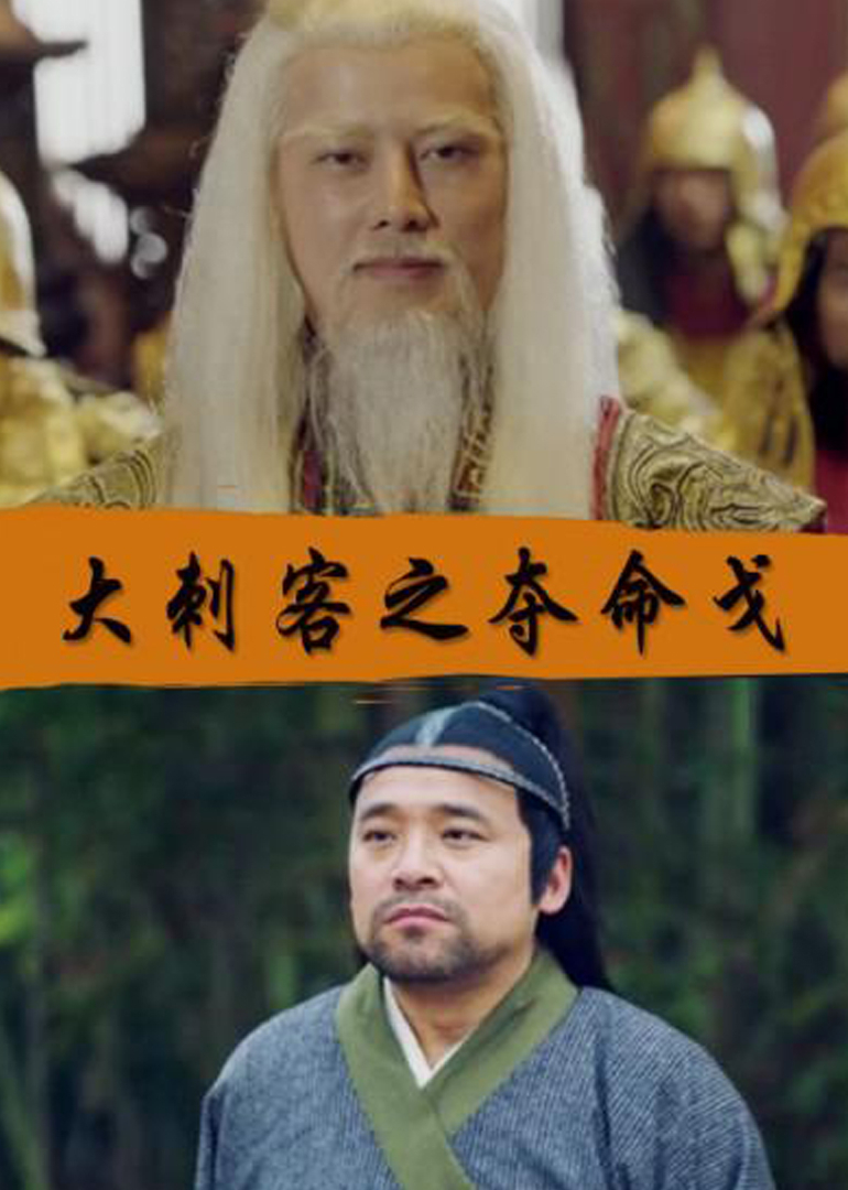 大刺客之夺命戈}