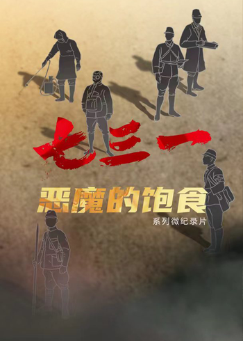 七三一恶魔的饱食}