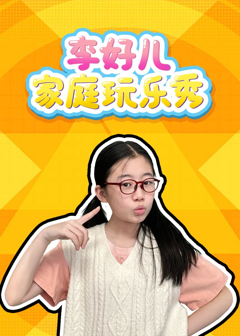 李好儿家庭玩乐秀}