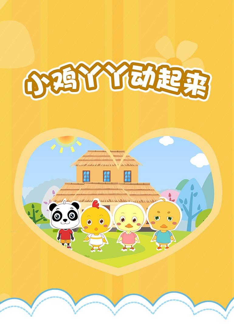 小鸡丫丫动起来一}