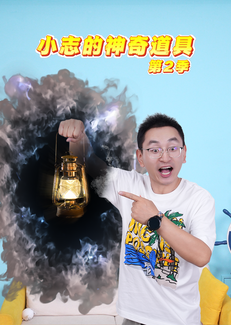 小志的神奇道具第二季}