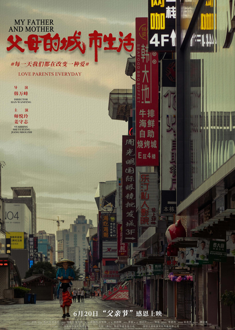 父母的城市生活}