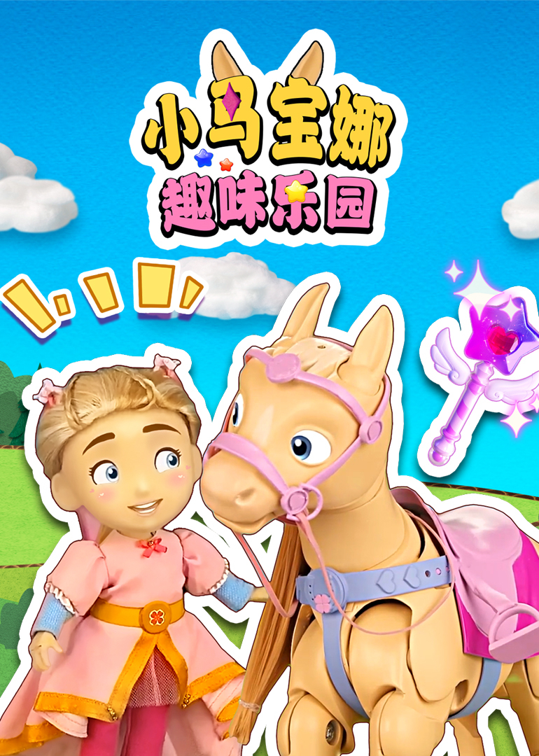 小马宝娜趣味乐园}