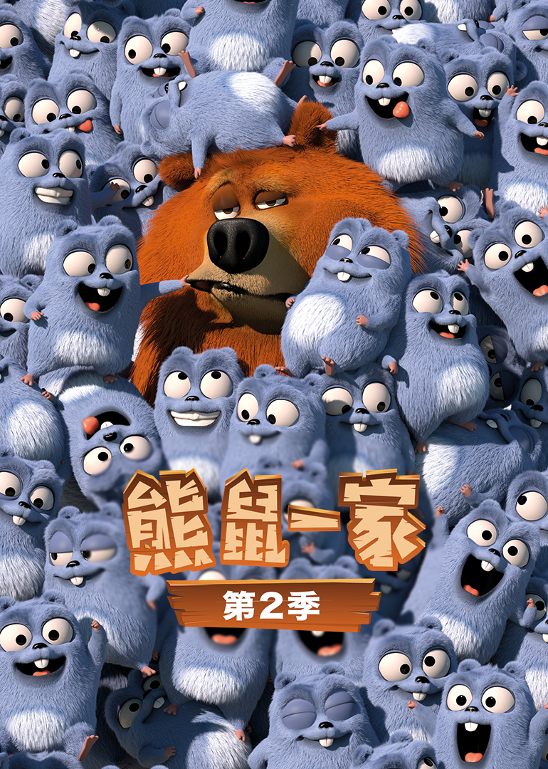 熊鼠一家第二季}
