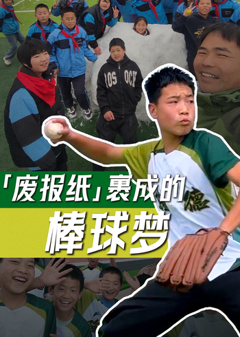 废报纸裹成的棒球梦}