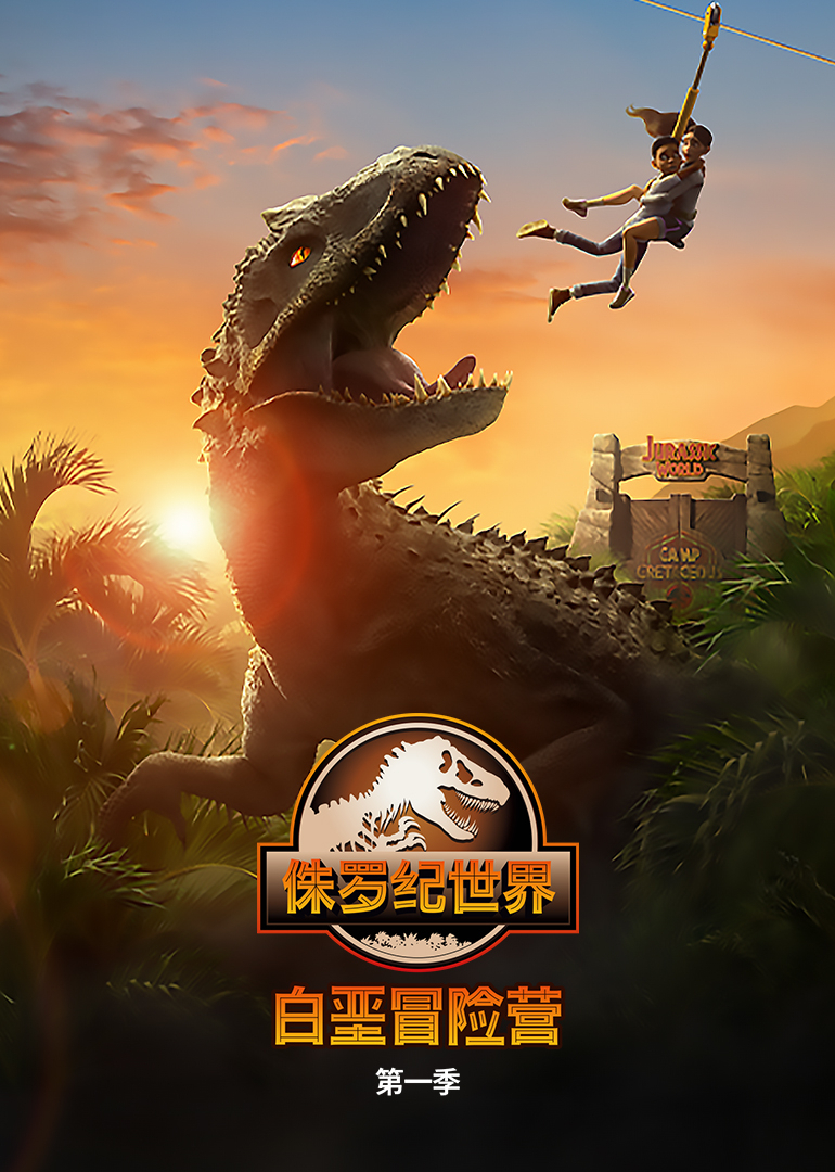 侏罗纪世界：白垩冒险营第一季磨耳朵英文}