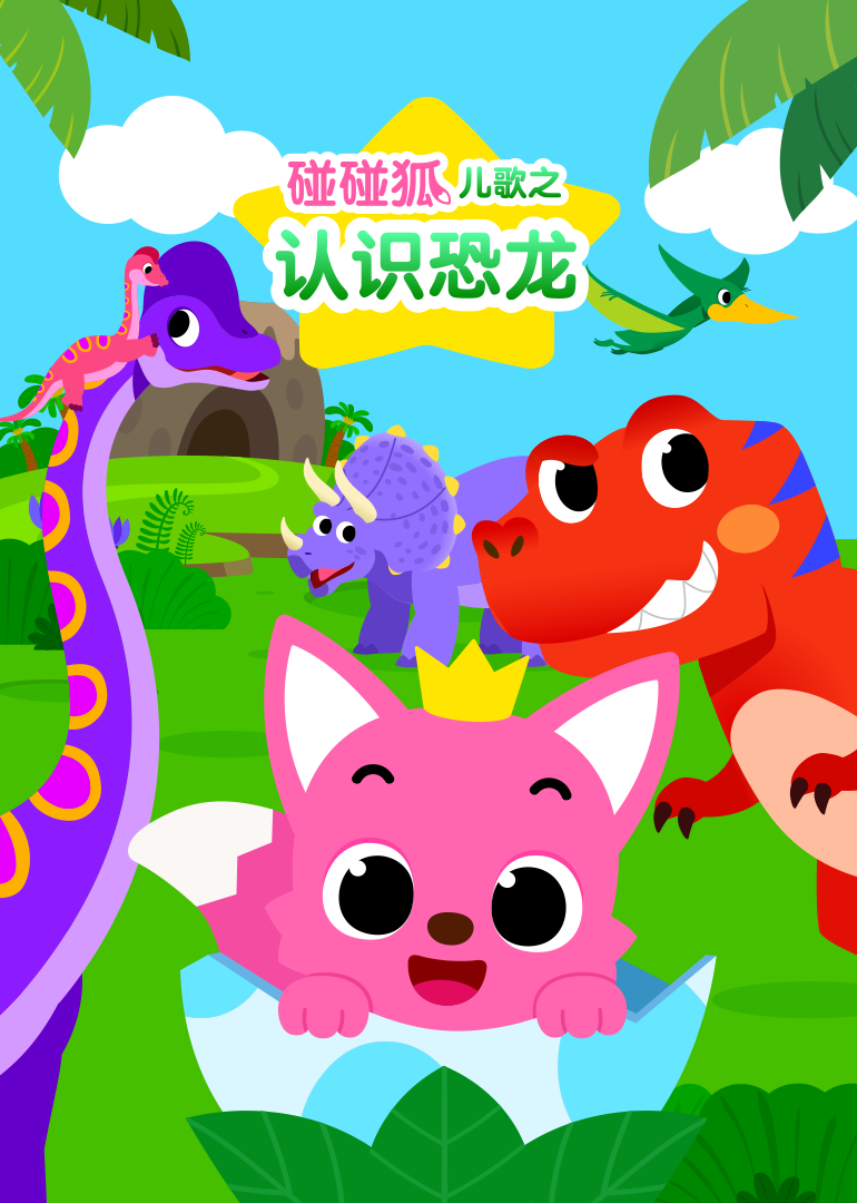 碰碰狐儿歌之认识恐龙}