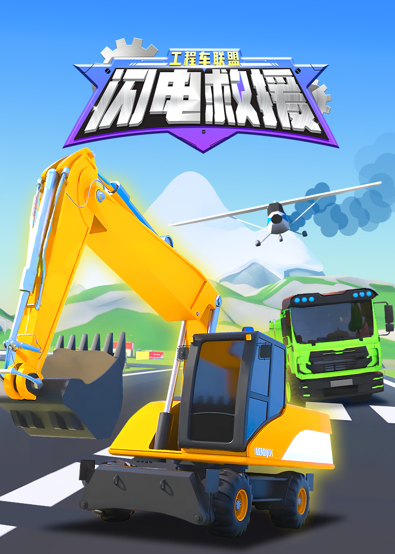 工程车联盟闪电救援}