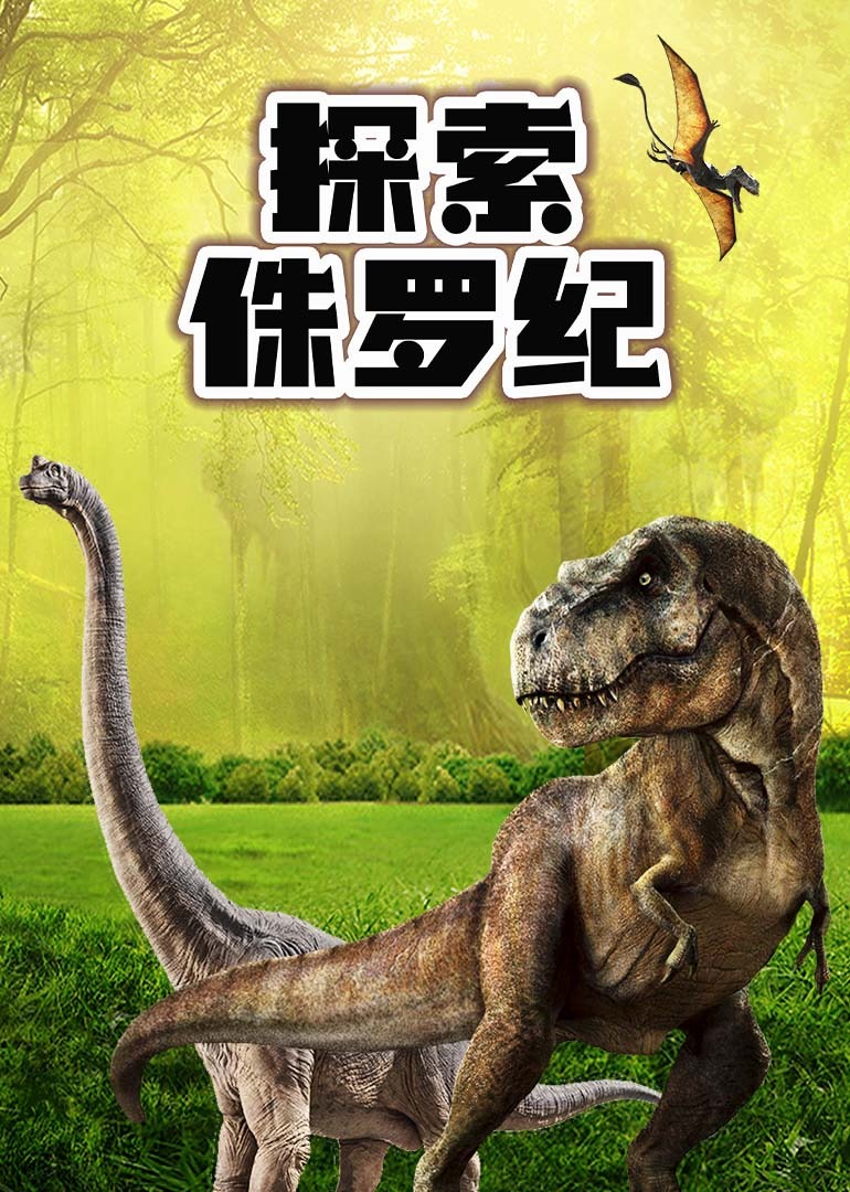 探索侏罗纪}