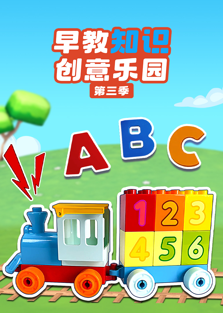 早教知识创意乐园第三季}